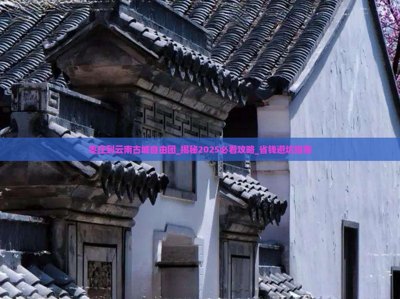 枣庄到云南古城自由团 枣庄到云南古城自由团