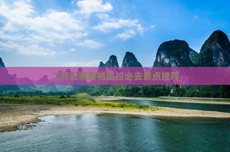 二月去云南香格里拉必去地