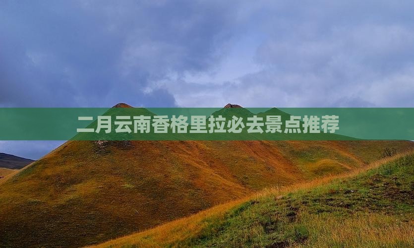 二月去云南香格里拉必去地