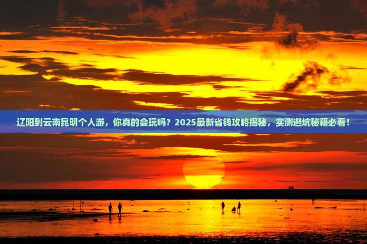 辽阳到云南昆明个人游