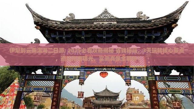 伊犁到云南洱海二日游