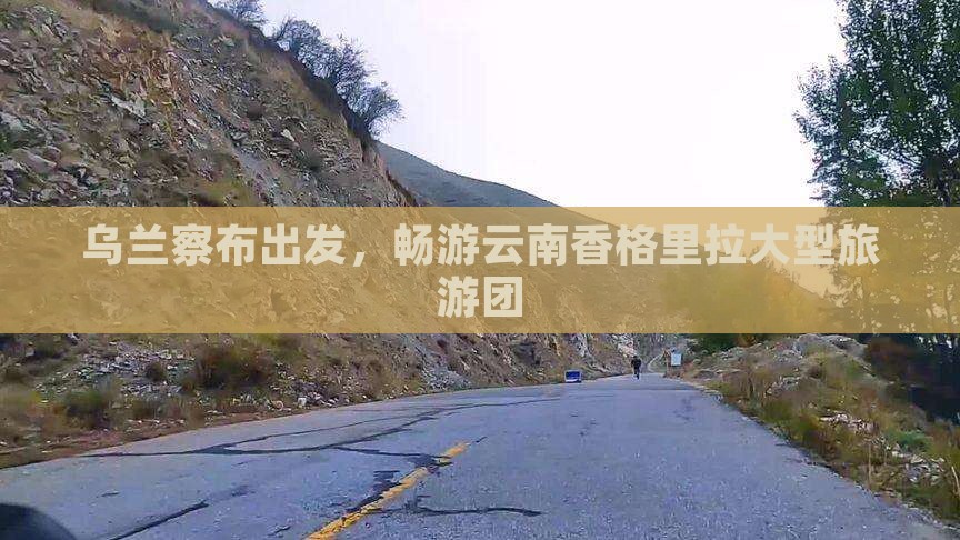 乌兰察布去云南香格里拉大型旅游团