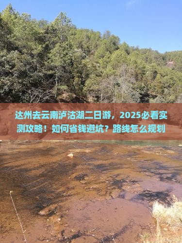 达州去云南泸沽湖二日游