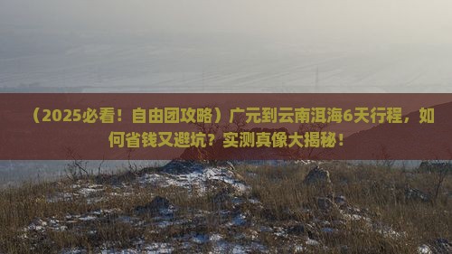 广元到云南洱海自由团