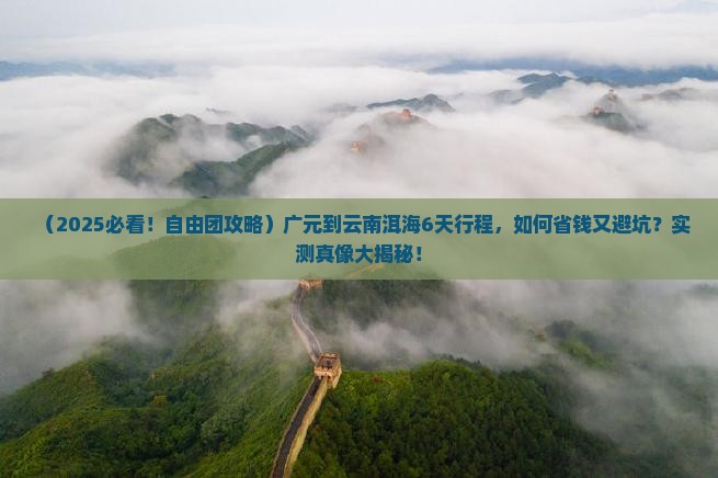 广元到云南洱海自由团