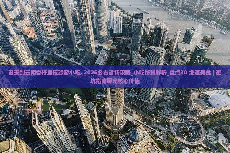 淮安到云南香格里拉旅游小吃