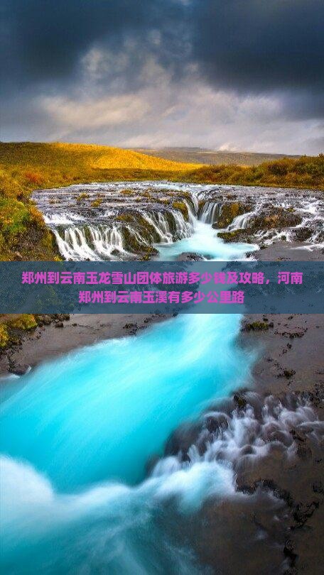 郑州到云南玉龙雪山团体旅游