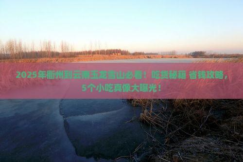 衢州到云南玉龙雪山旅游小吃