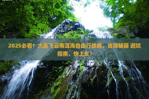 大连去云南洱海自由行