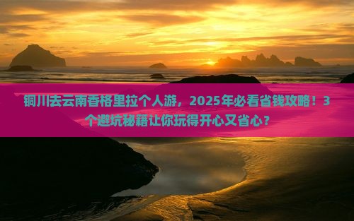 铜川去云南香格里拉个人游