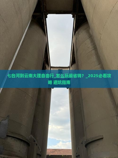 七台河到云南大理自由行