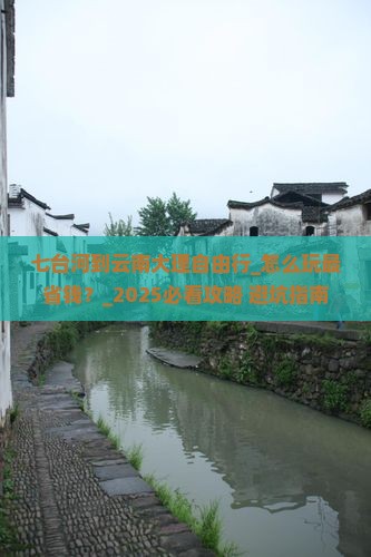 七台河到云南大理自由行