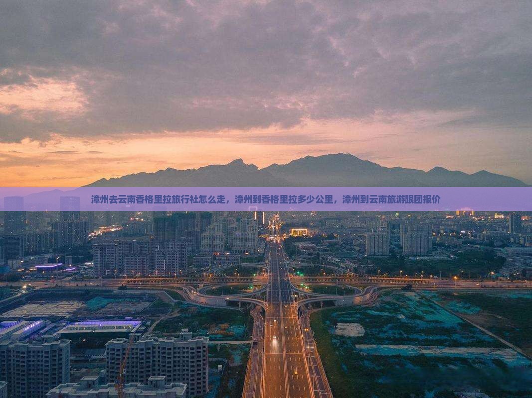 漳州去云南香格里拉旅行社