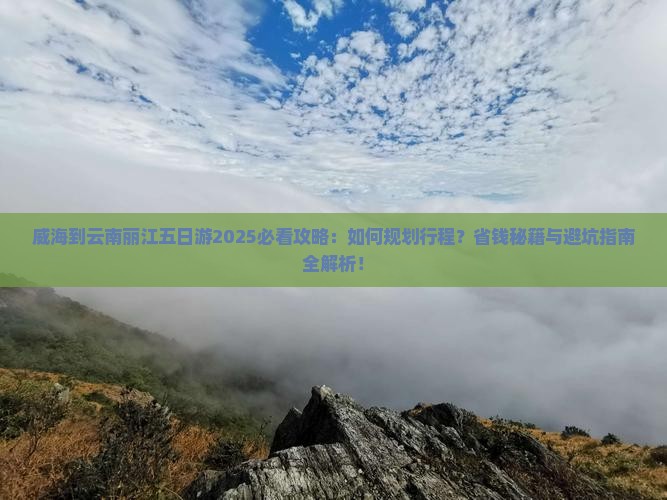 威海到云南丽江五日游