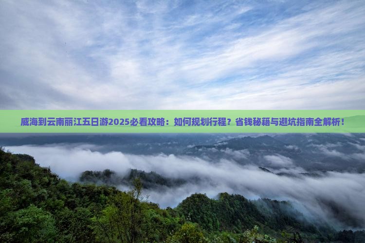 威海到云南丽江五日游