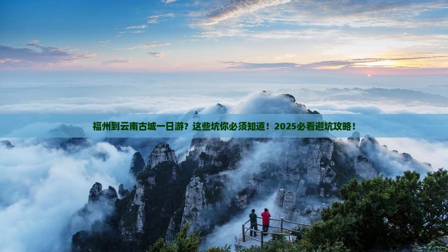 福州到云南古城一日