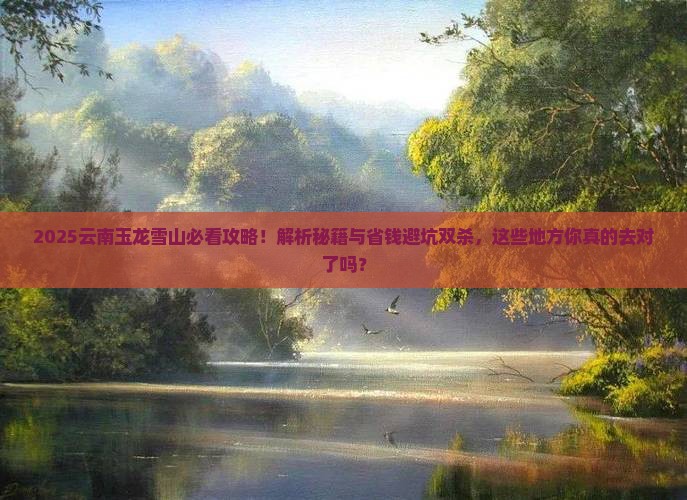 张家界去云南玉龙雪山必去地 张家界去云南玉龙雪山必去地