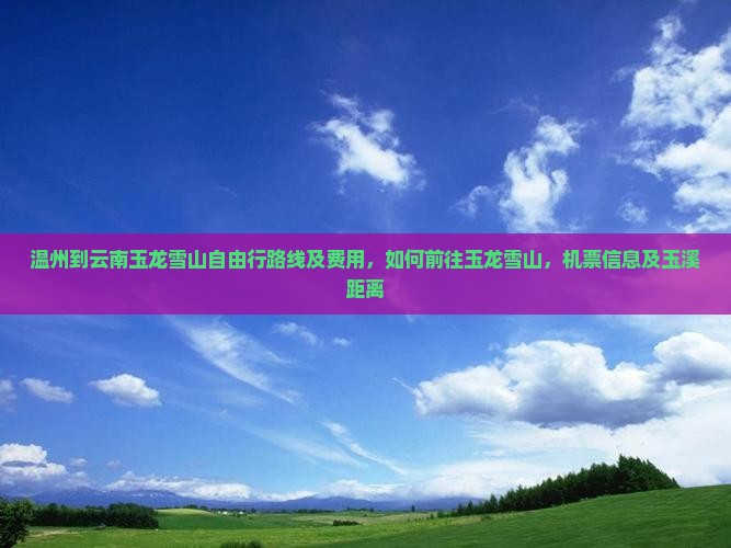 温州到云南玉龙雪山自由行