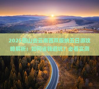 眉山去云南西双版纳五日游