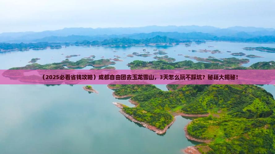 成都去云南玉龙雪山自由团