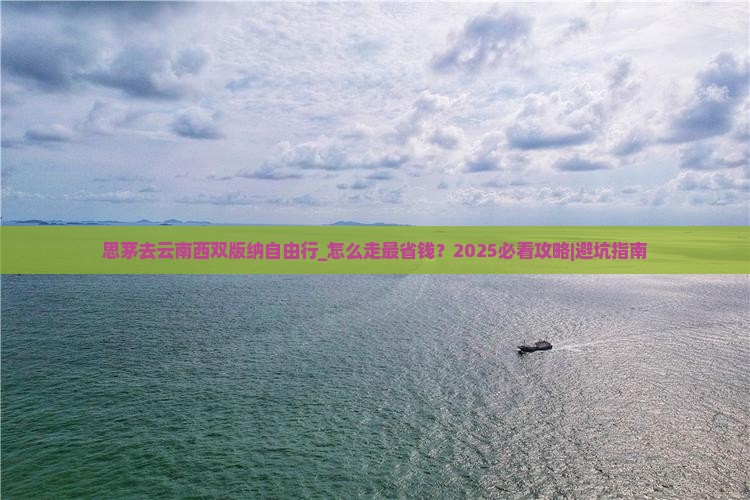 思茅去云南西双版纳自由行
