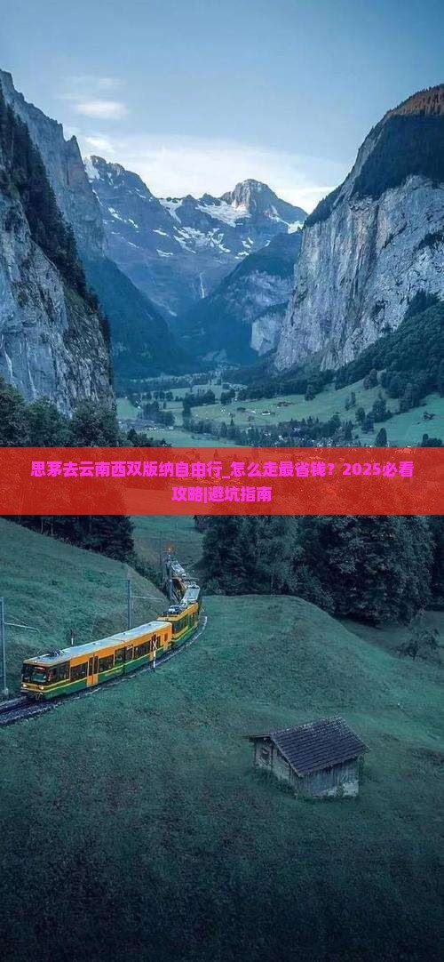 思茅去云南西双版纳自由行