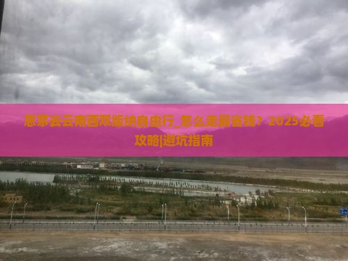 思茅去云南西双版纳自由行