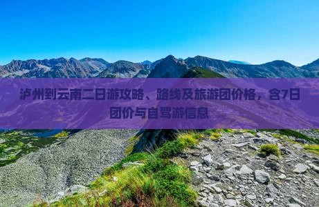 泸州到云南二日游