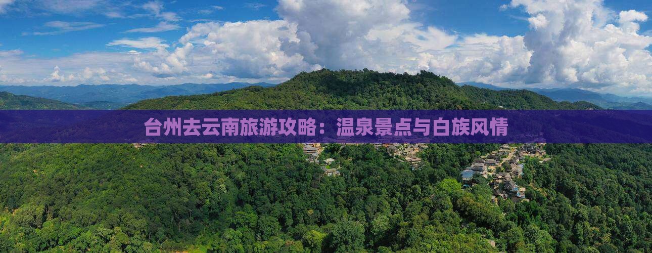 台州去云南温泉景点 台州去云南温泉景点