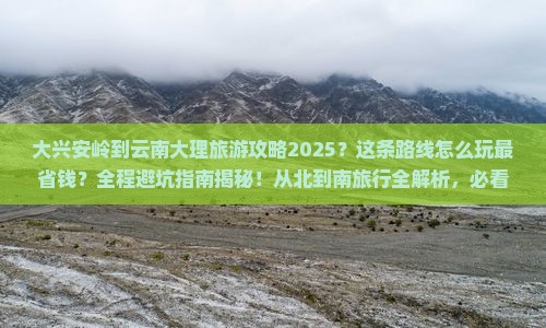 大兴安岭到云南大理旅游