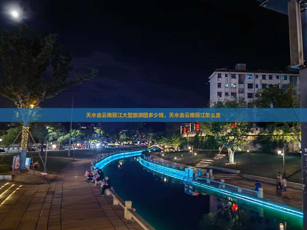 天水去云南丽江大型旅游团