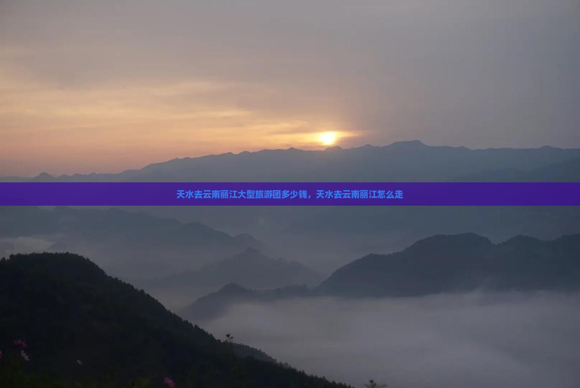 天水去云南丽江大型旅游团