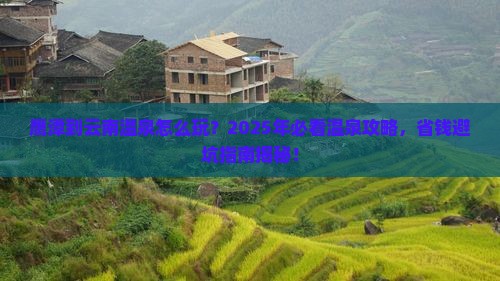 鹰潭到云南温泉旅行社