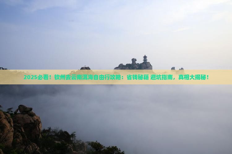 钦州去云南洱海自由行