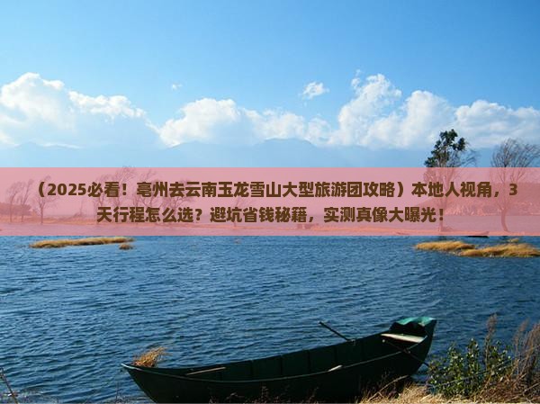 亳州去云南玉龙雪山大型旅游团