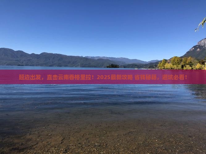 延边去云南香格里拉景点