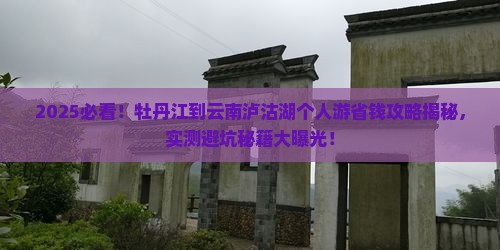 牡丹江到云南泸沽湖个人游
