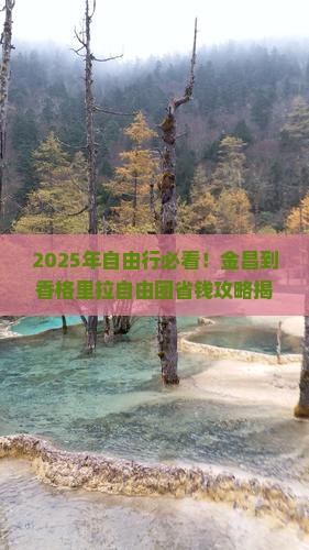 金昌到云南香格里拉自由团