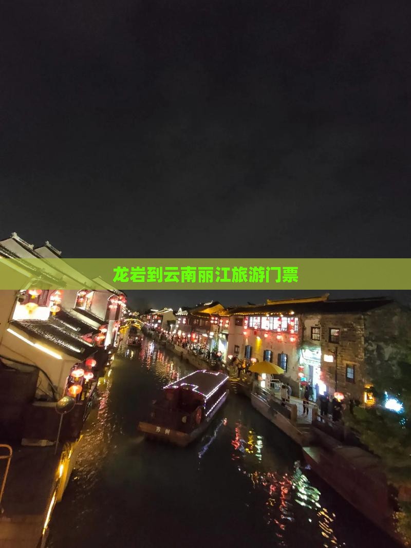 龙岩到云南丽江门票