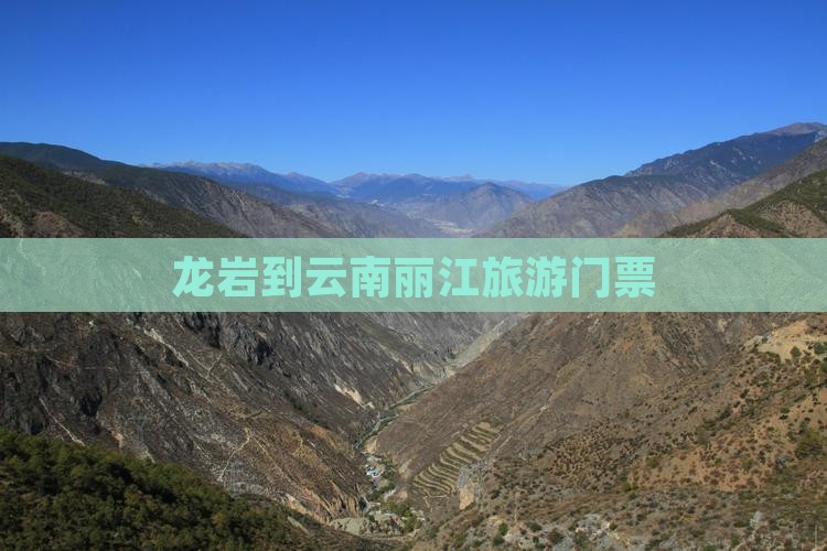 龙岩到云南丽江门票