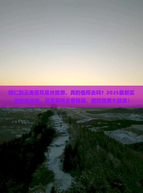 铜仁到云南西双版纳旅游