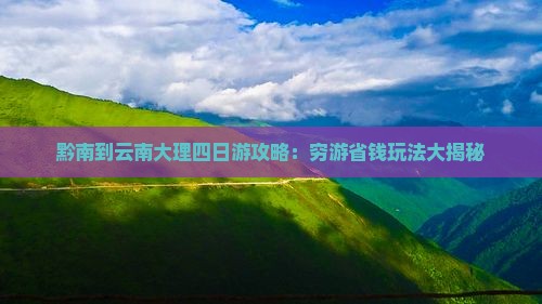 黔南到云南大理四日游
