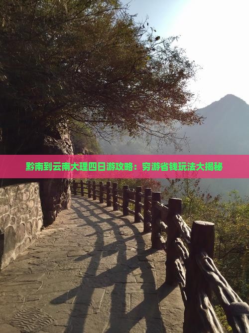 黔南到云南大理四日游