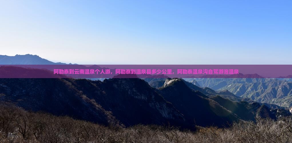 阿勒泰到云南温泉个人游