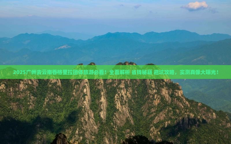 广州去云南香格里拉团体旅游