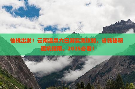 仙桃到云南温泉六日游