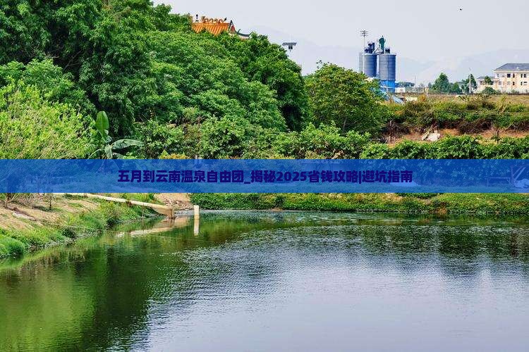 五月到云南温泉自由团