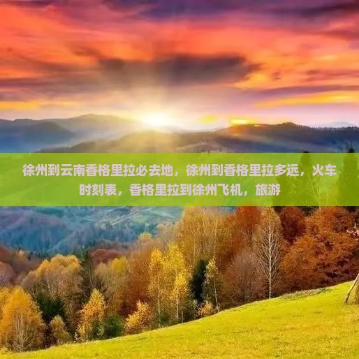 徐州到云南香格里拉必去地