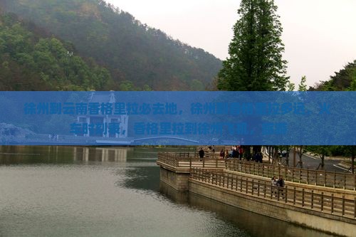 徐州到云南香格里拉必去地