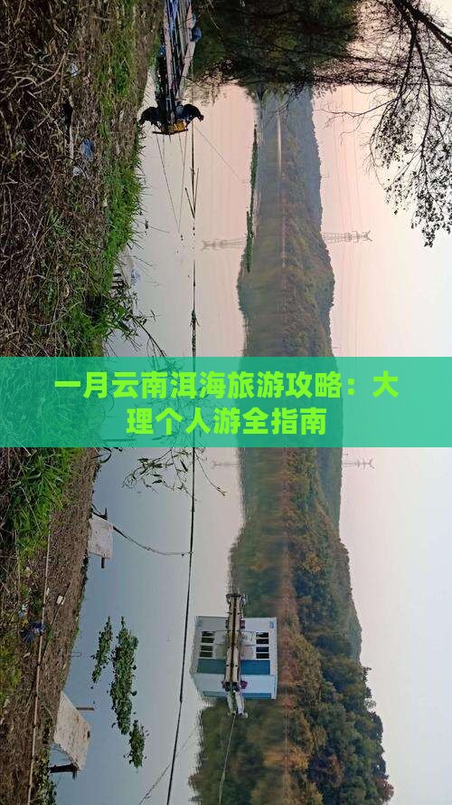 一月到云南洱海个人游